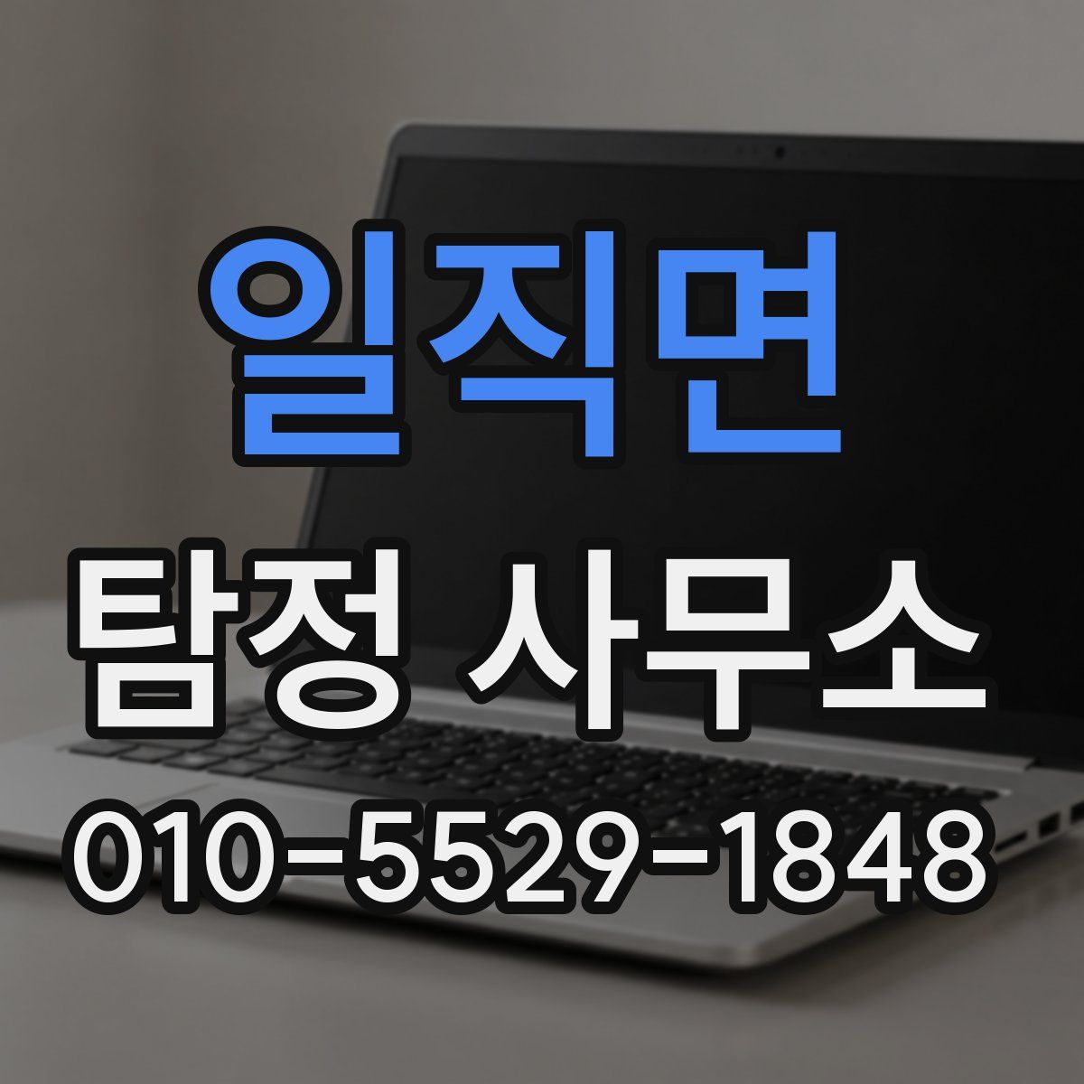 일직면 탐정 사무소