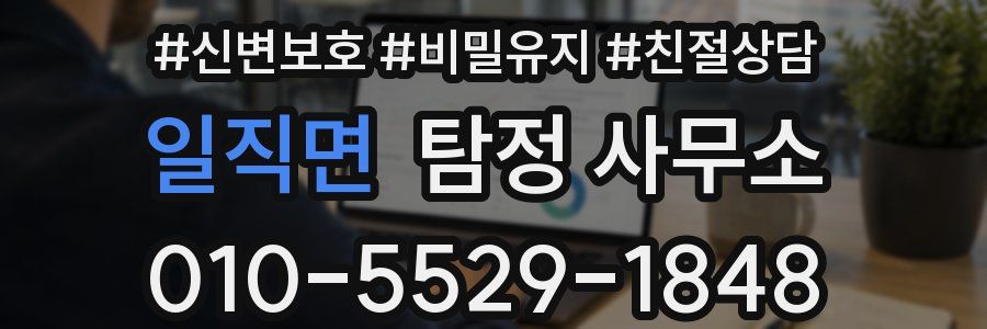 일직면 탐정 사무소