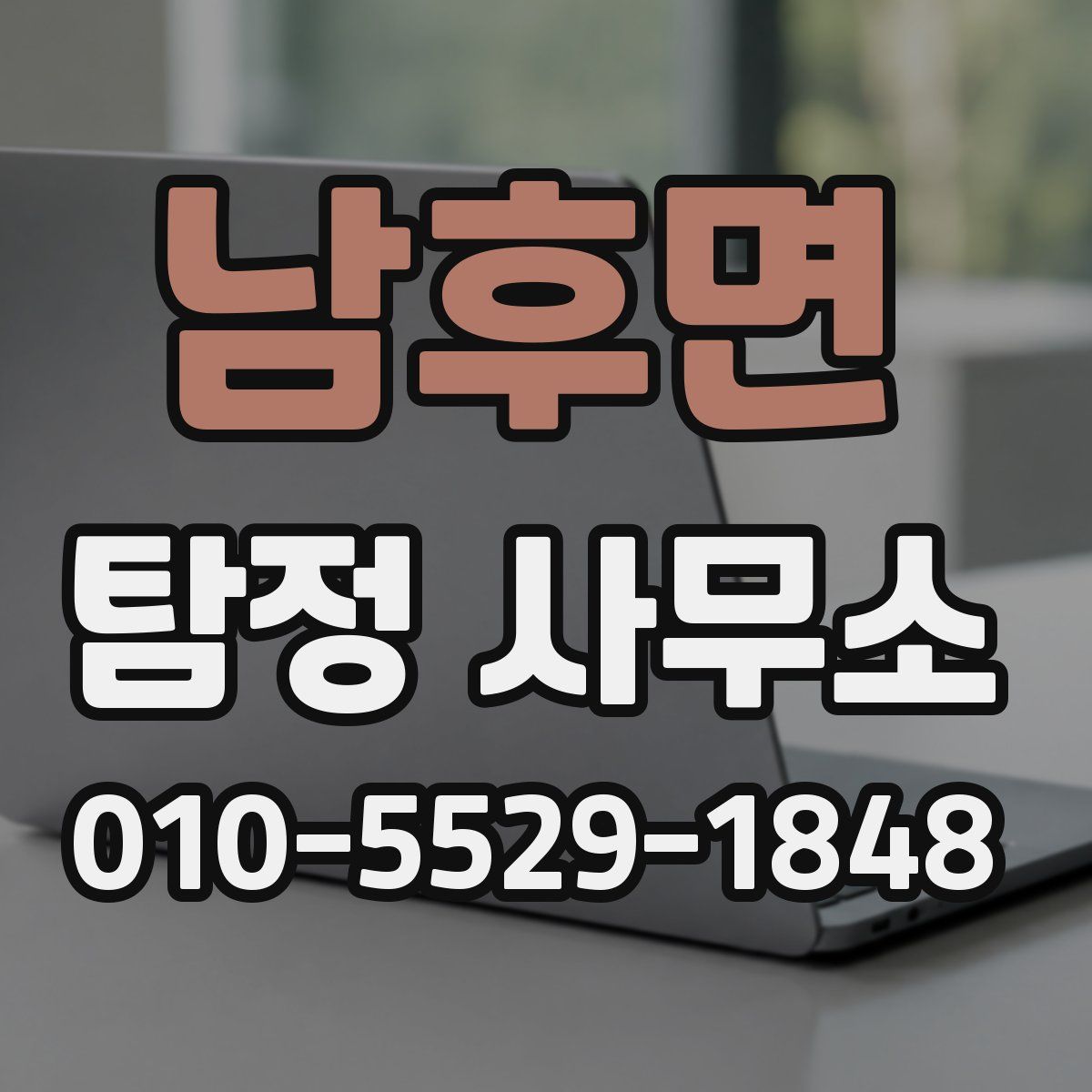 남후면 탐정 사무소