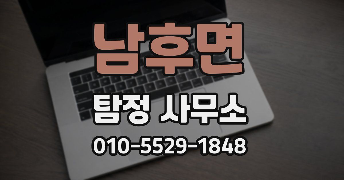 남후면 탐정 사무소