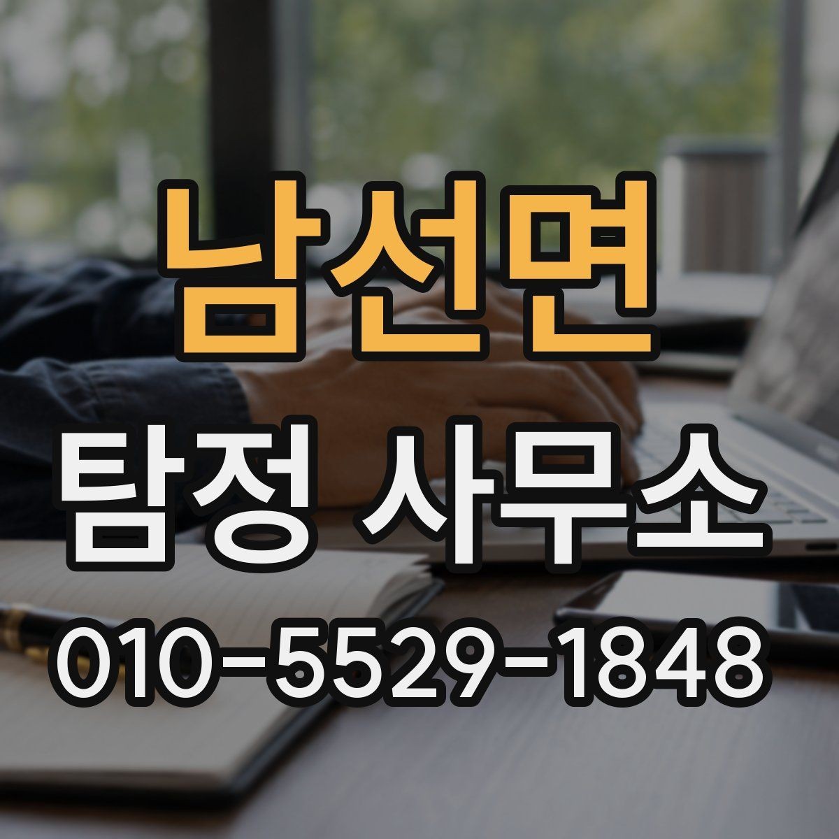 남선면 탐정 사무소 상담 전 기대와 현실