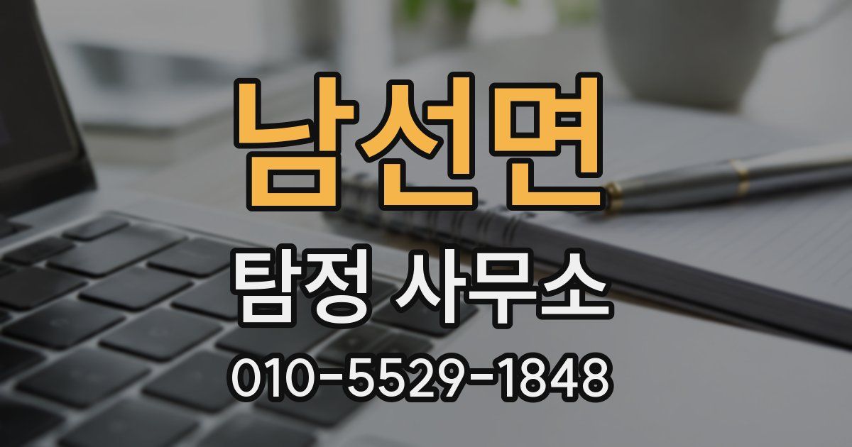 남선면 탐정 사무소