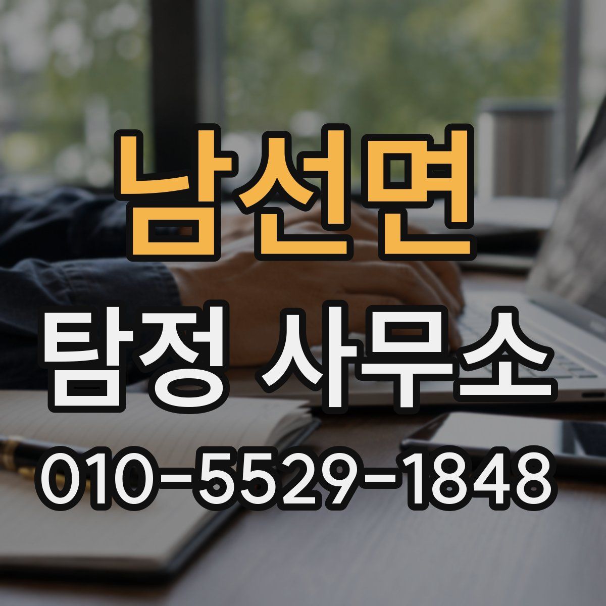 남선면 탐정 사무소