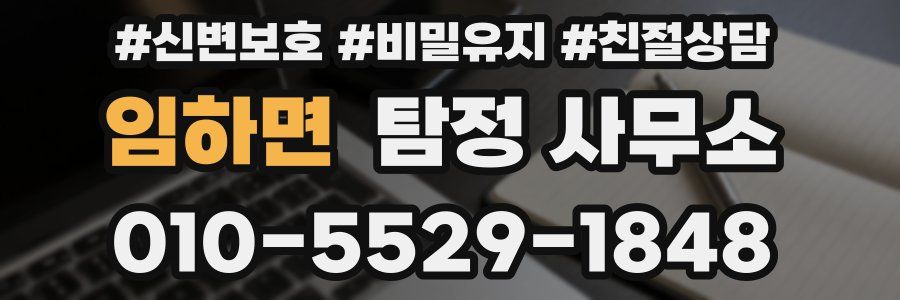 임하면 탐정 사무소
