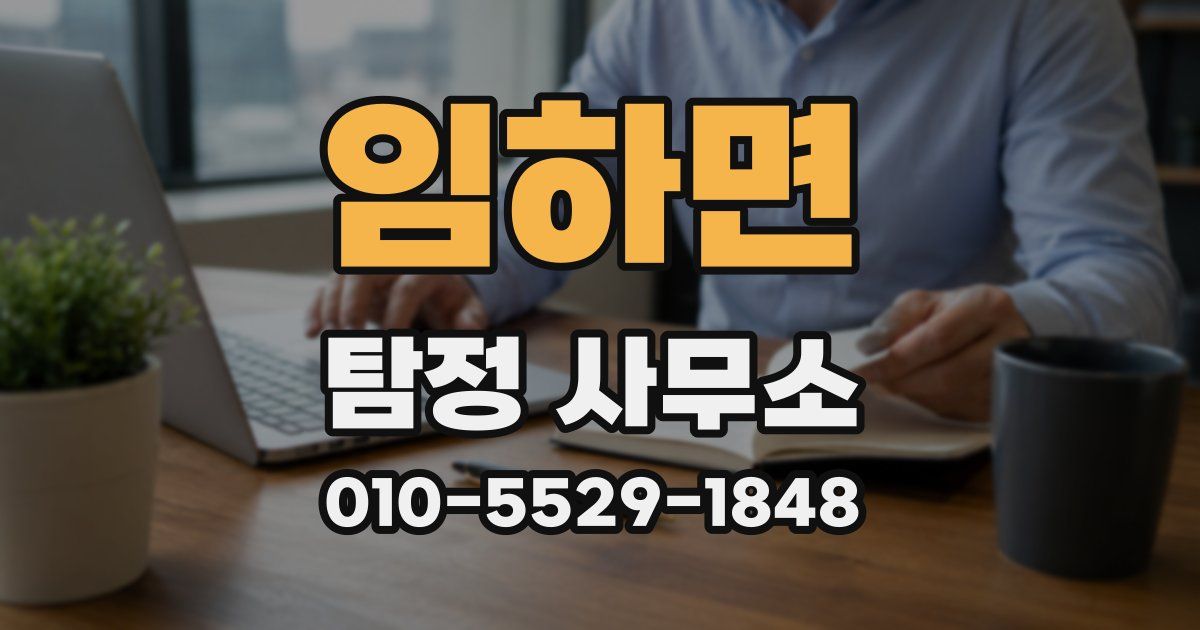 임하면 탐정 사무소