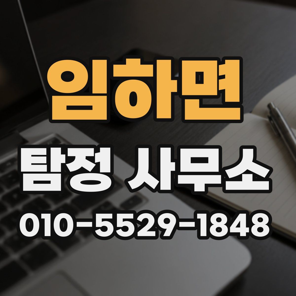 임하면 탐정 사무소