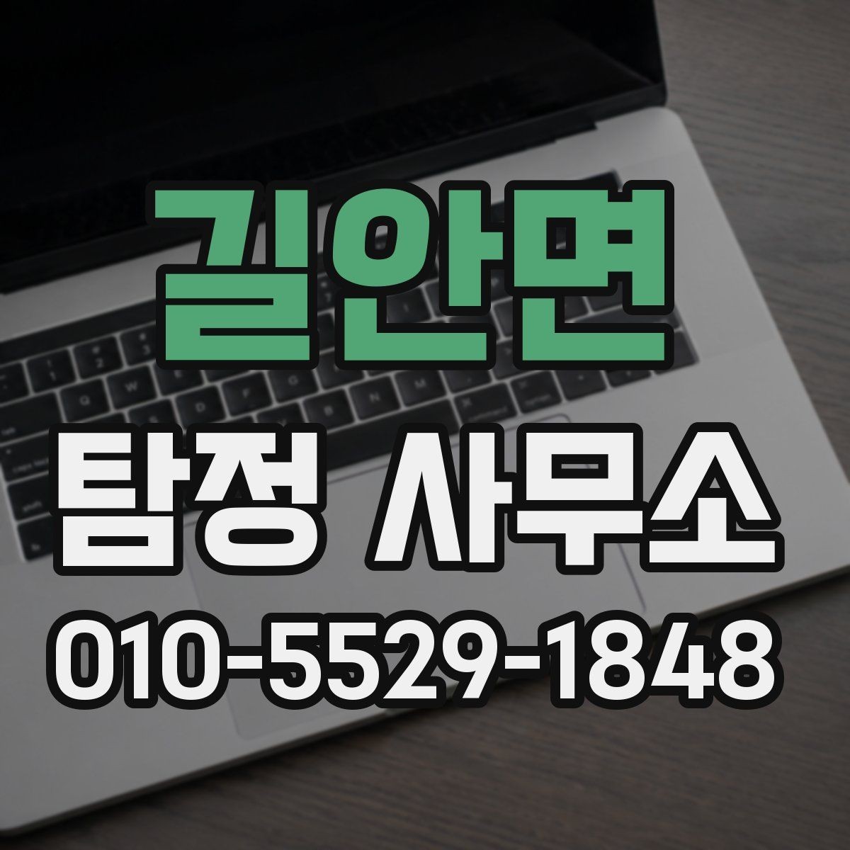 길안면 탐정 사무소 조사 의뢰 시 필요한 자료