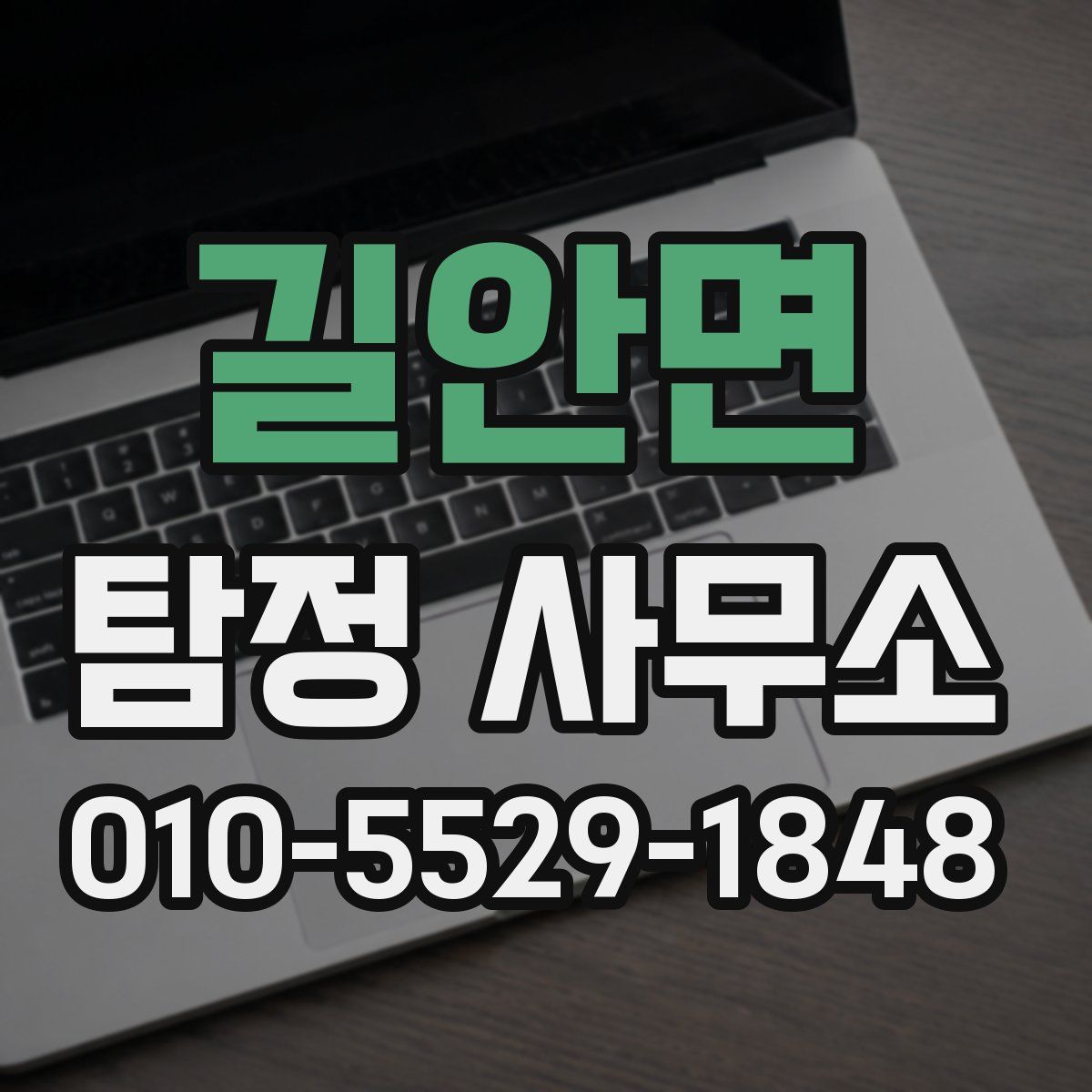 길안면 탐정 사무소