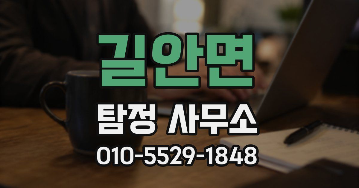 길안면 탐정 사무소