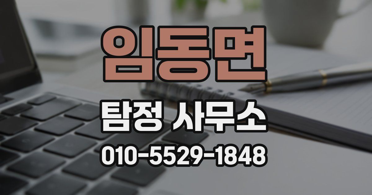 임동면 탐정 사무소