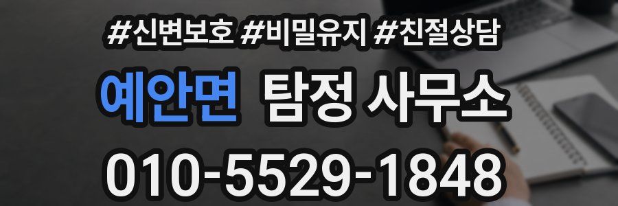 예안면 탐정 사무소