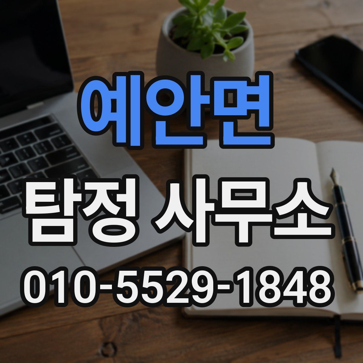 예안면 탐정 사무소