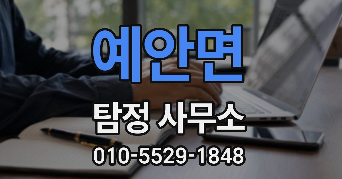 예안면 탐정 사무소