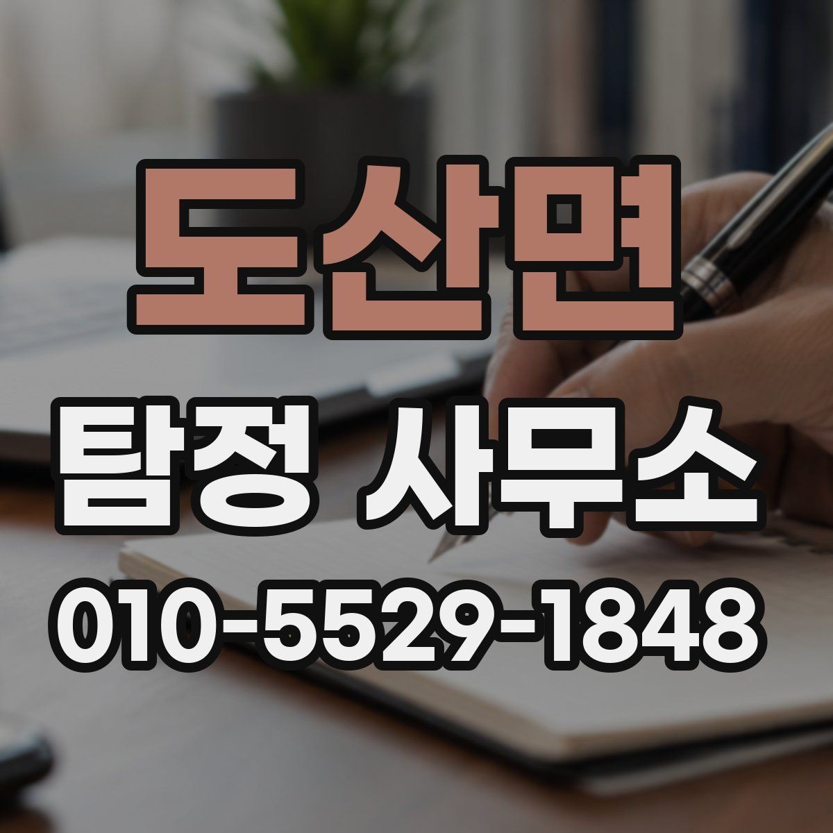 도산면 탐정 사무소 비용은 어떻게 달라질까