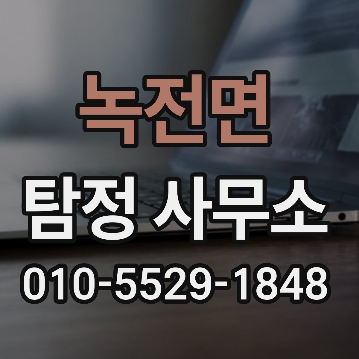 녹전면 탐정 사무소