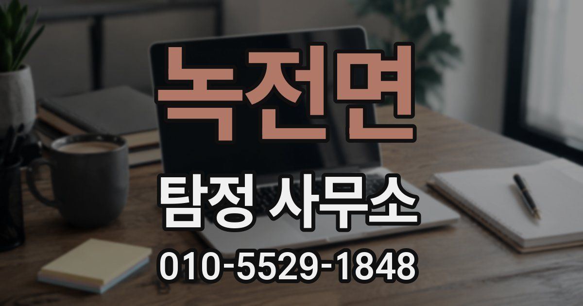 녹전면 탐정 사무소