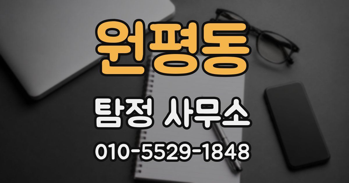 원평동 탐정 사무소