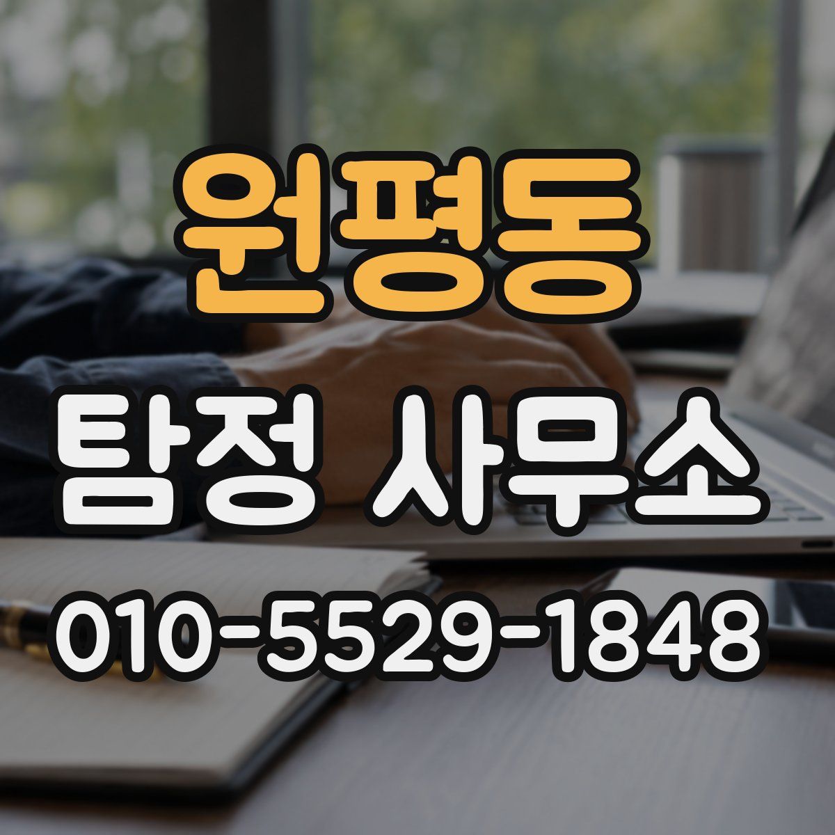 원평동 탐정 사무소