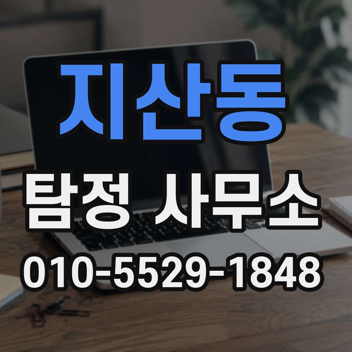 지산동 탐정 사무소