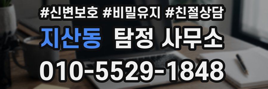 지산동 탐정 사무소