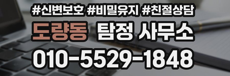 도량동 탐정 사무소