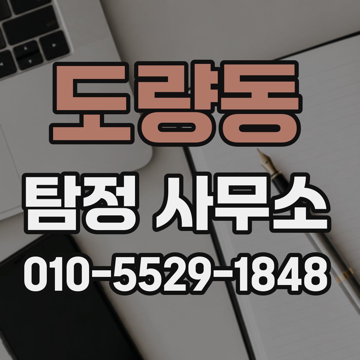 도량동 탐정 사무소