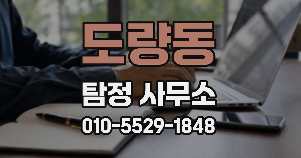 도량동 탐정 사무소