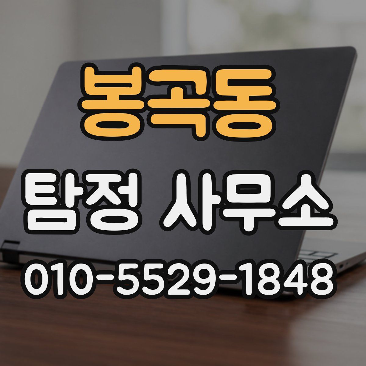 봉곡동 탐정 사무소