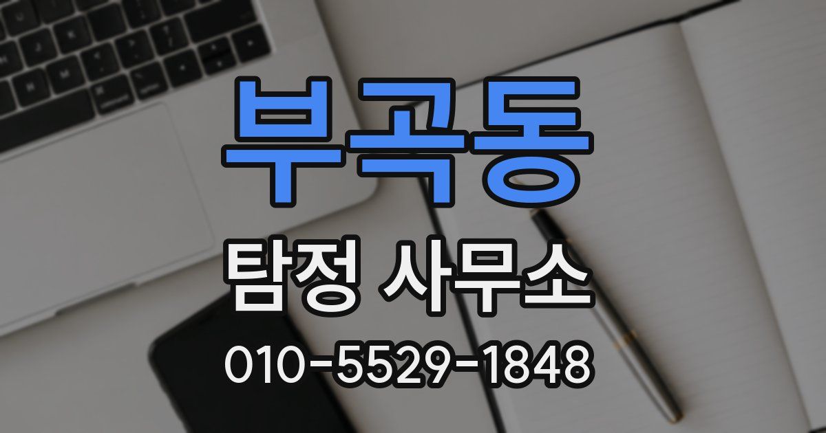 부곡동 탐정 사무소