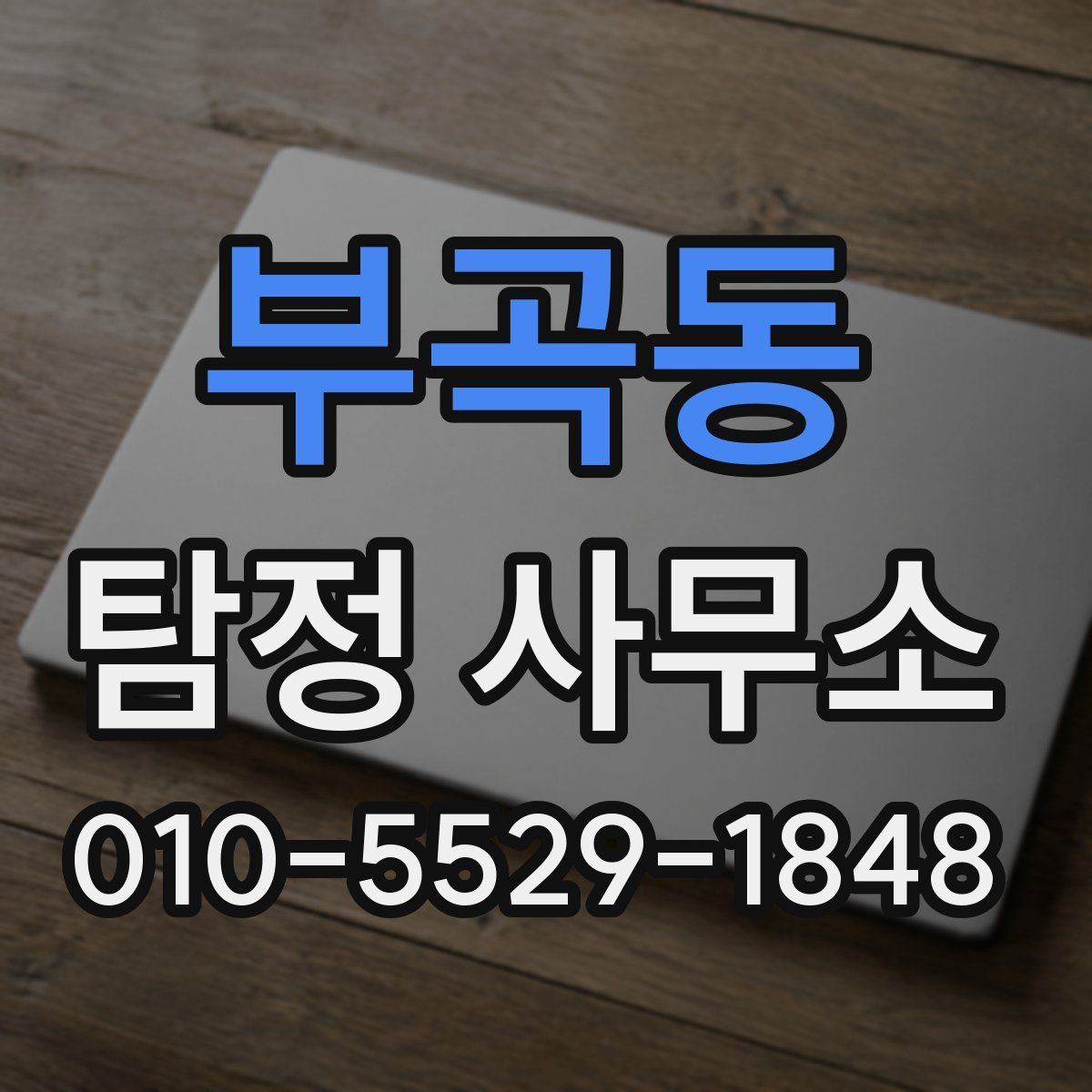 부곡동 탐정 사무소