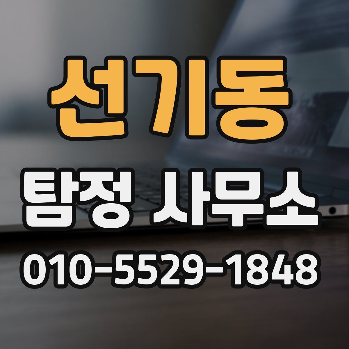 선기동 탐정 사무소
