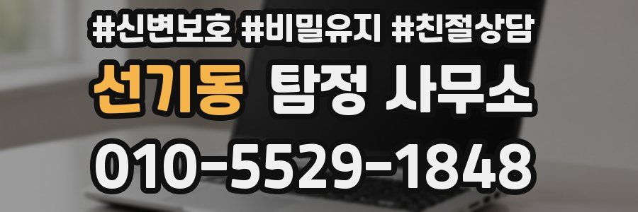 선기동 탐정 사무소