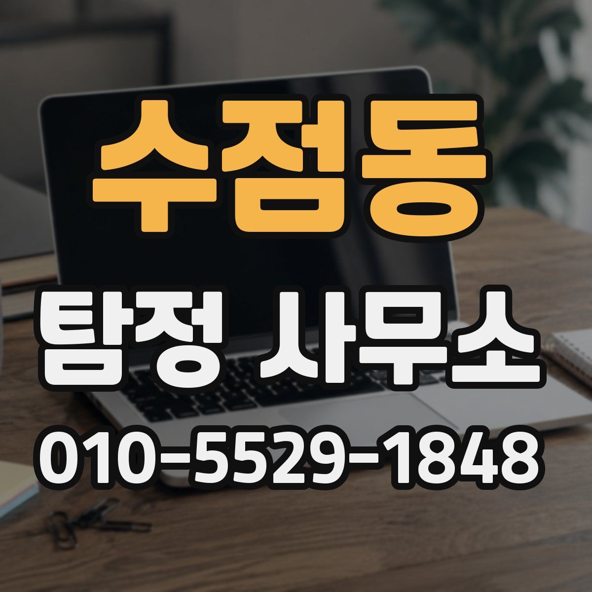 수점동 탐정 사무소