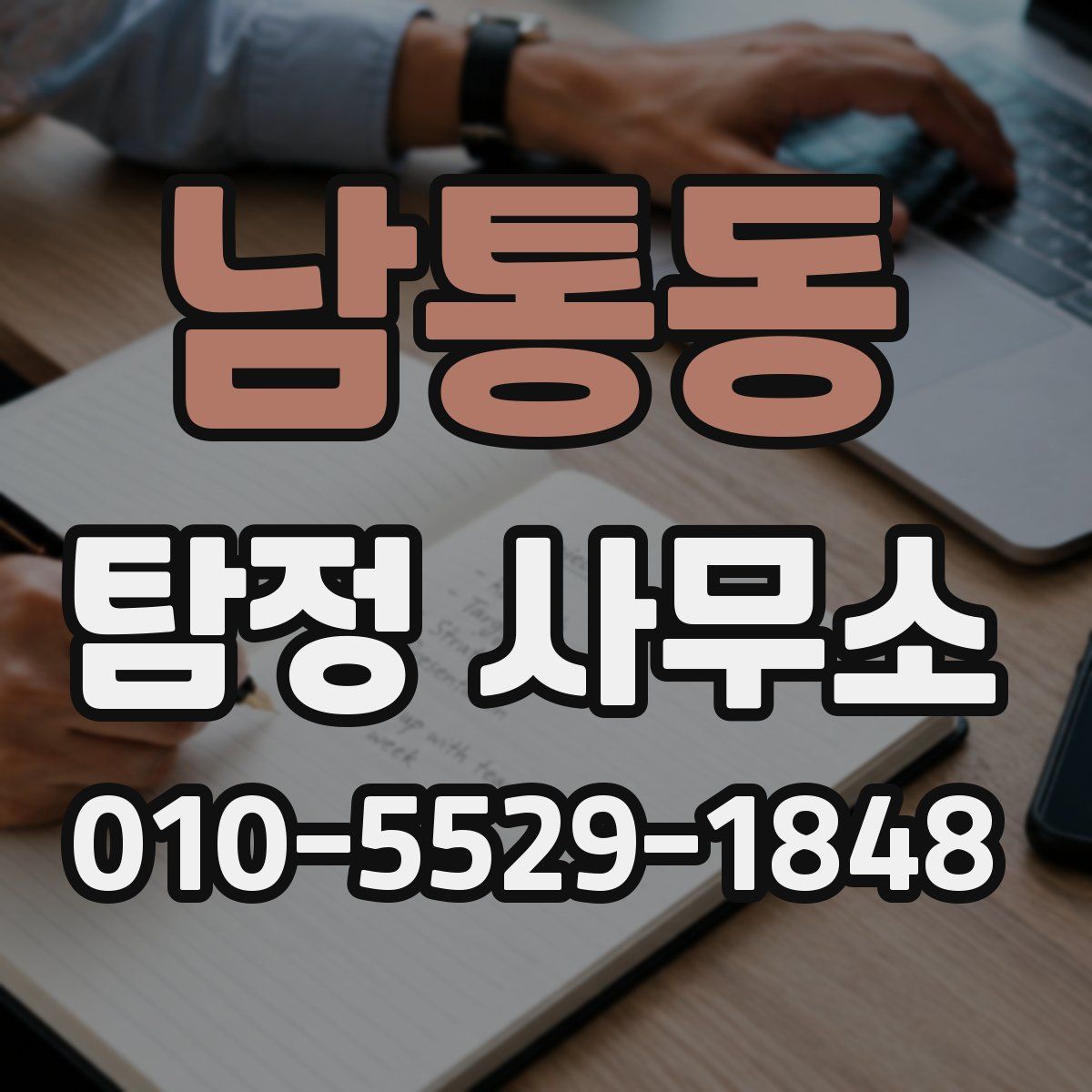 남통동 탐정 사무소