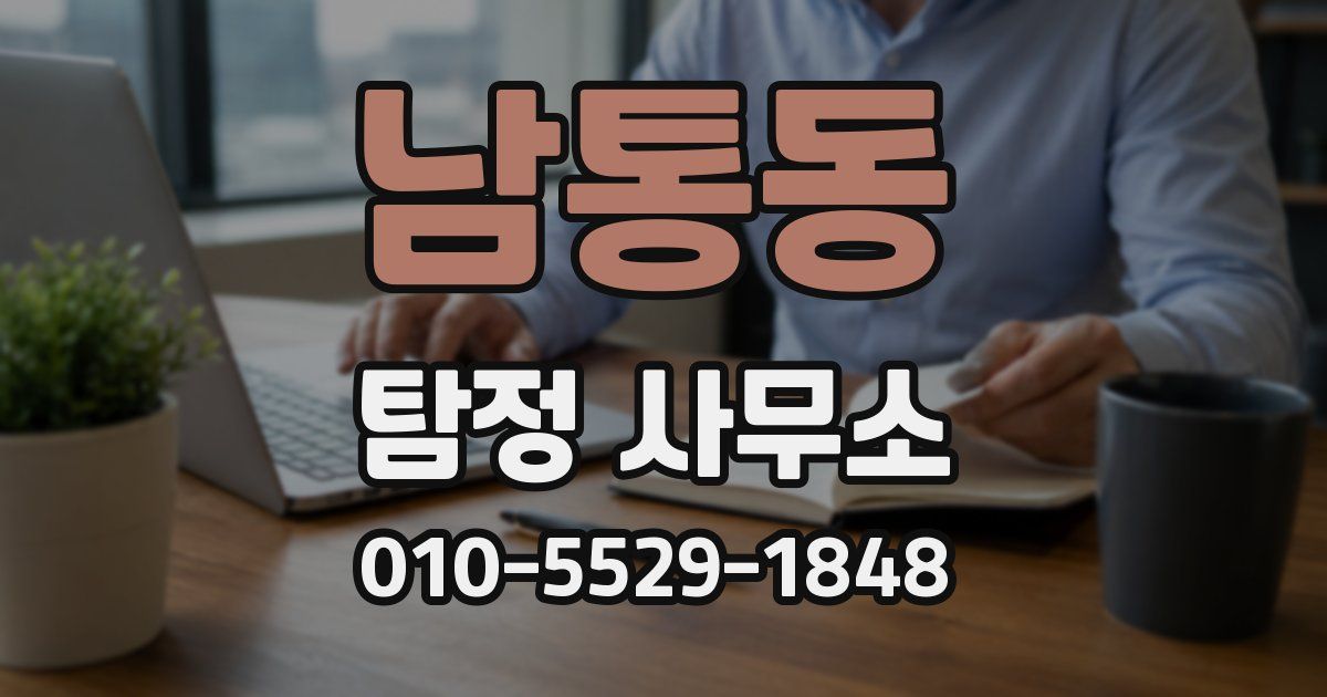 남통동 탐정 사무소