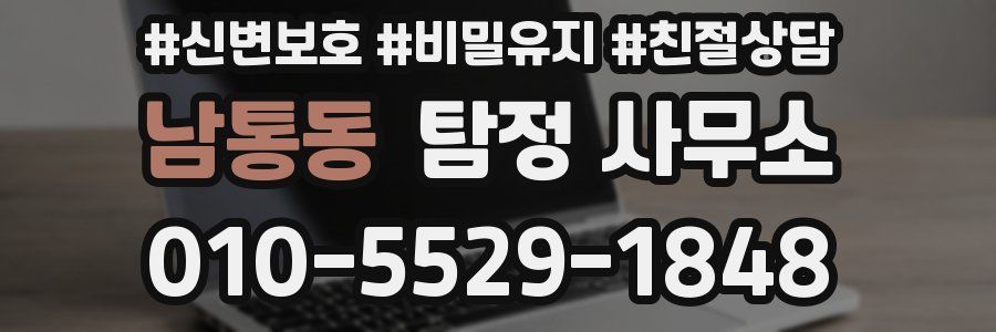 남통동 탐정 사무소