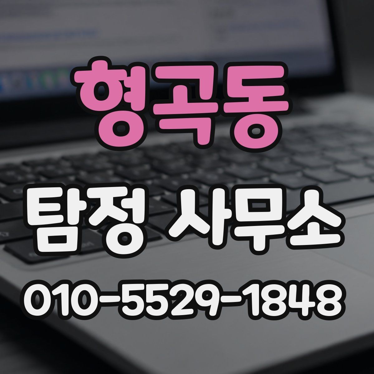 형곡동 탐정 사무소 업무 범위와 한계 알아보기