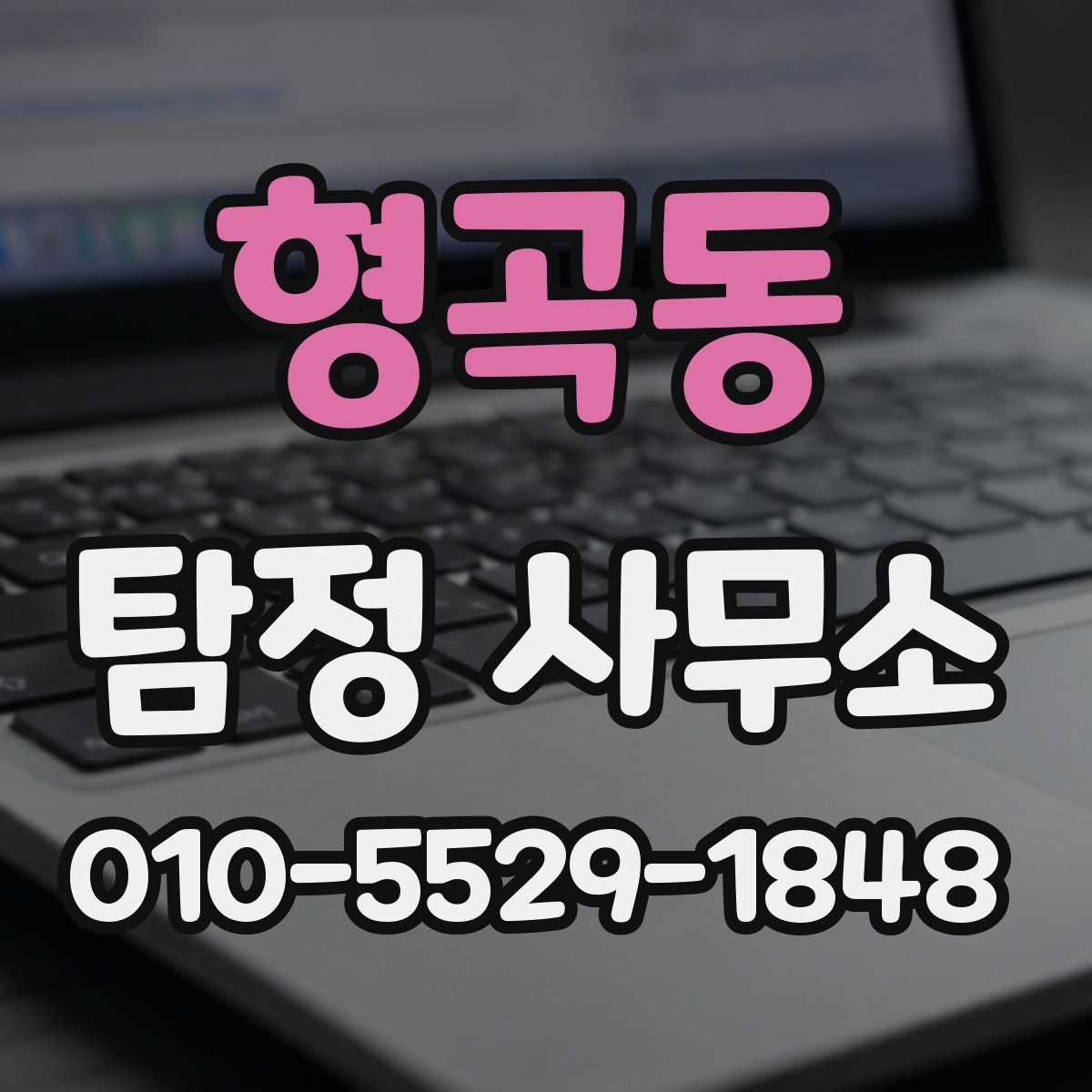 형곡동 탐정 사무소
