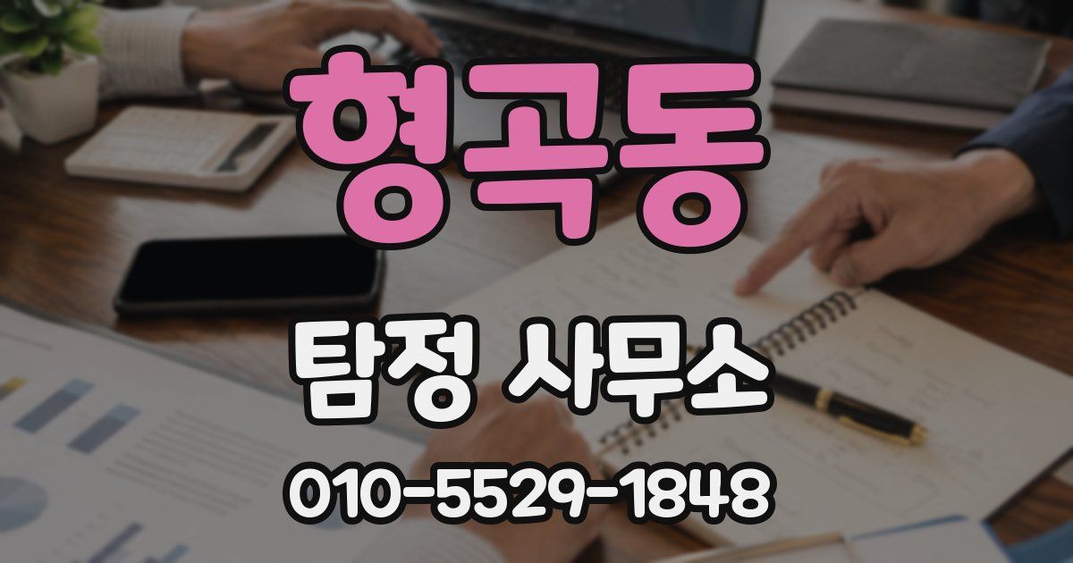 형곡동 탐정 사무소