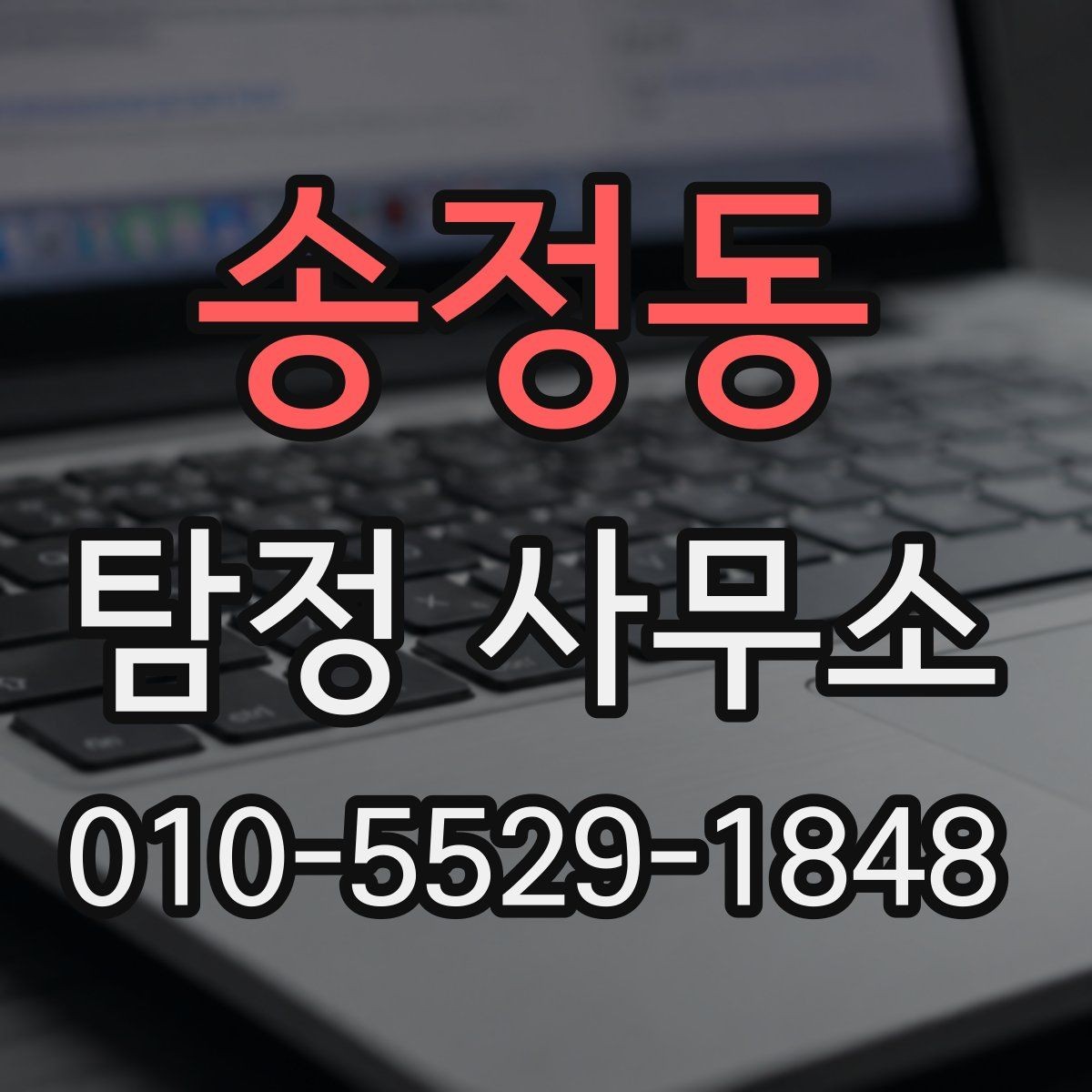 송정동 탐정 사무소 방문 전 체크리스트