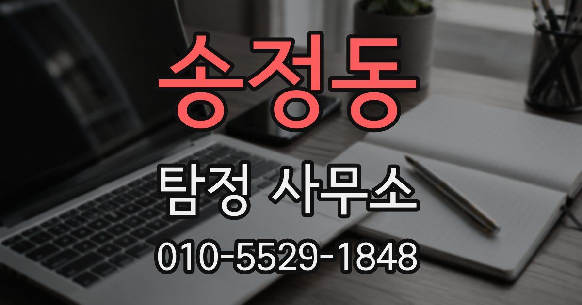 송정동 탐정 사무소
