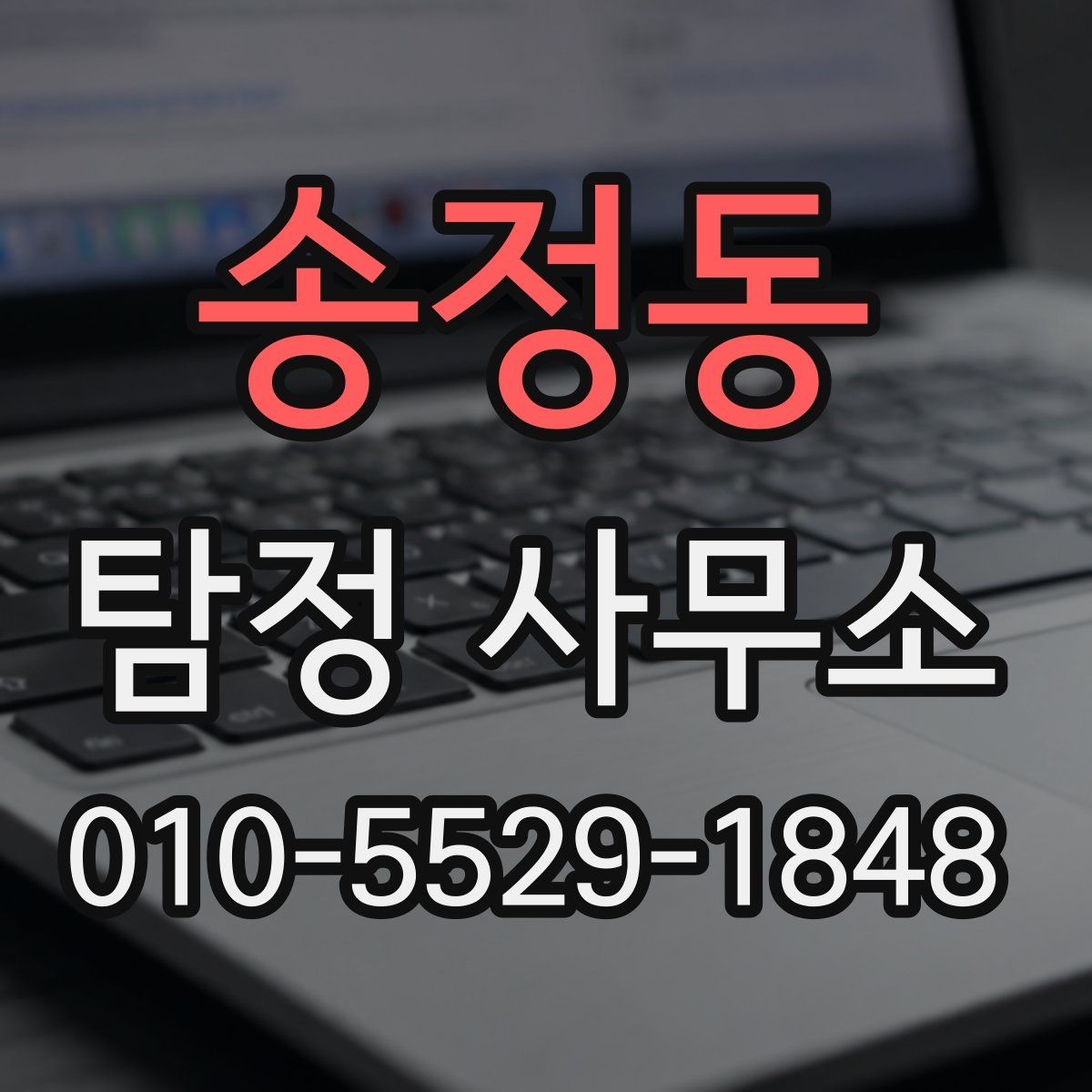 송정동 탐정 사무소