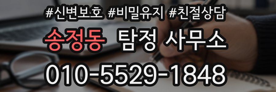 송정동 탐정 사무소