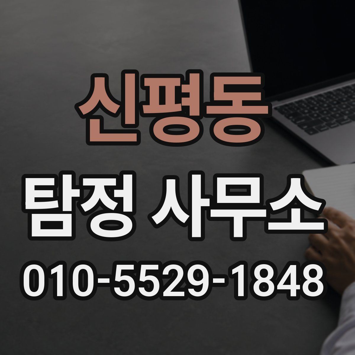 신평동 탐정 사무소 후기와 평판을 함께 보는 법
