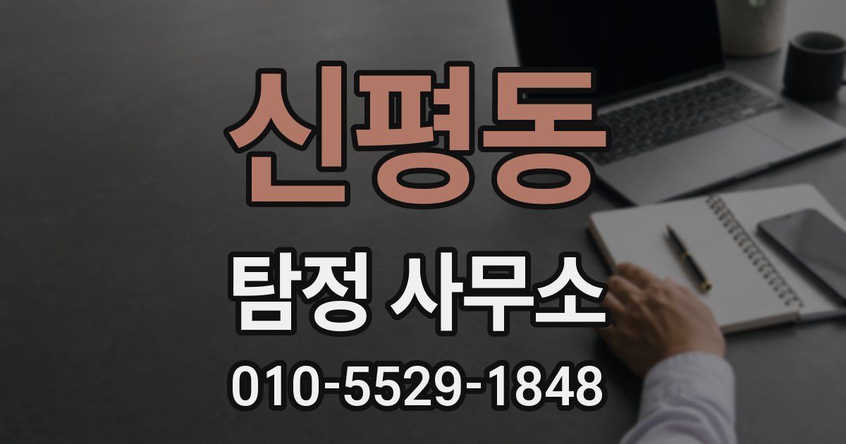 신평동 탐정 사무소
