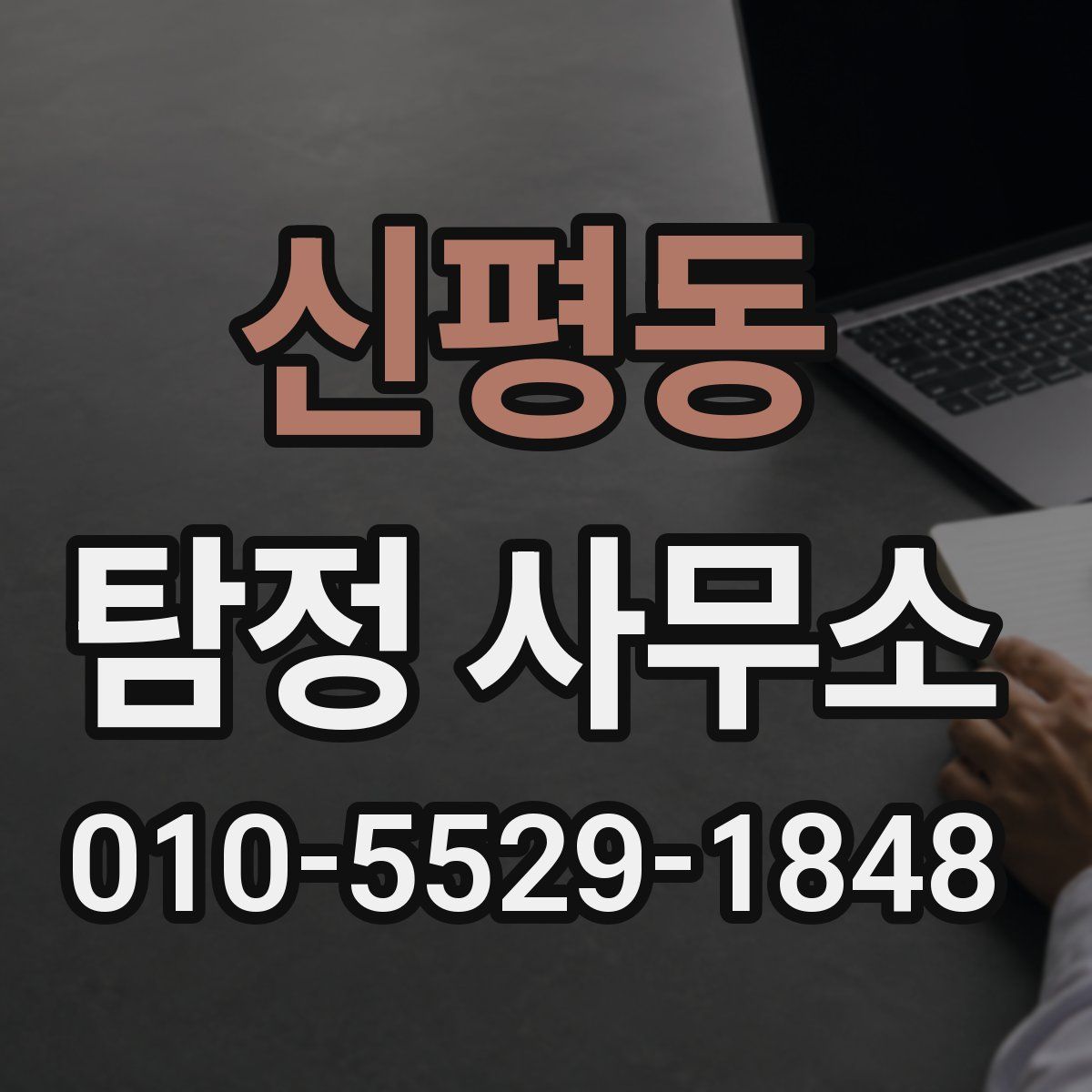 신평동 탐정 사무소