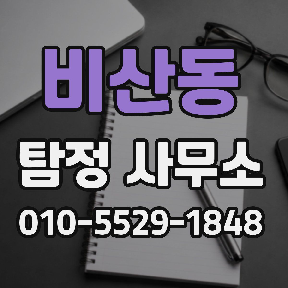 비산동 탐정 사무소