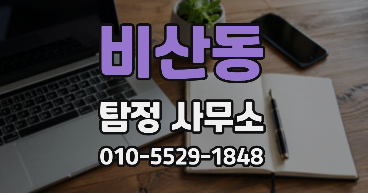 비산동 탐정 사무소
