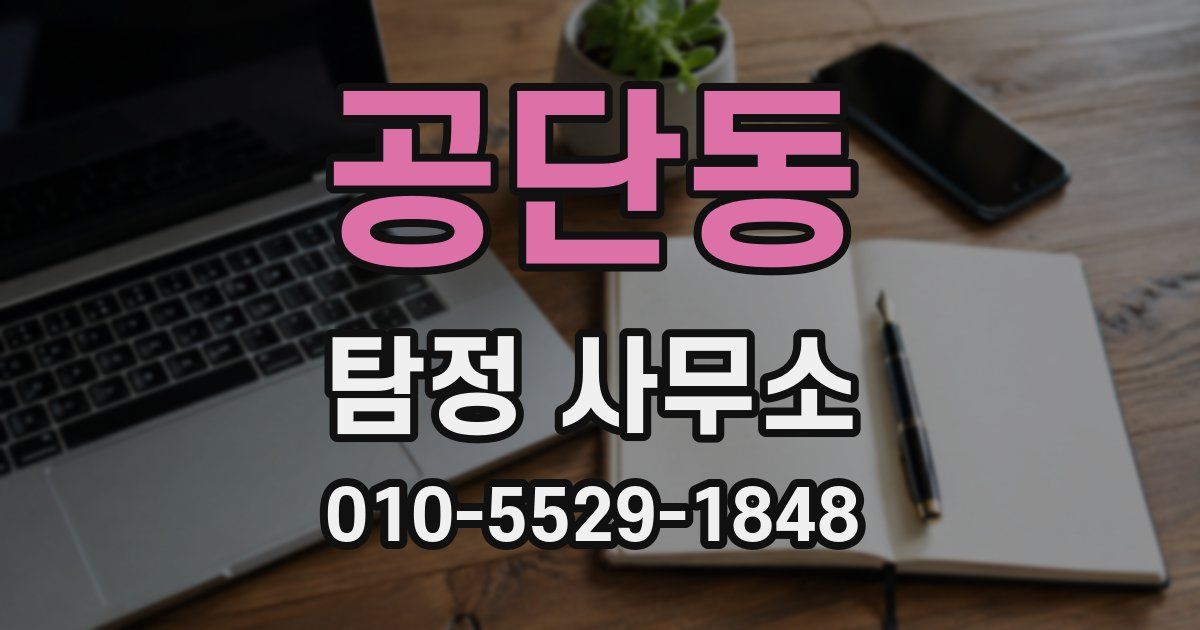 공단동 탐정 사무소