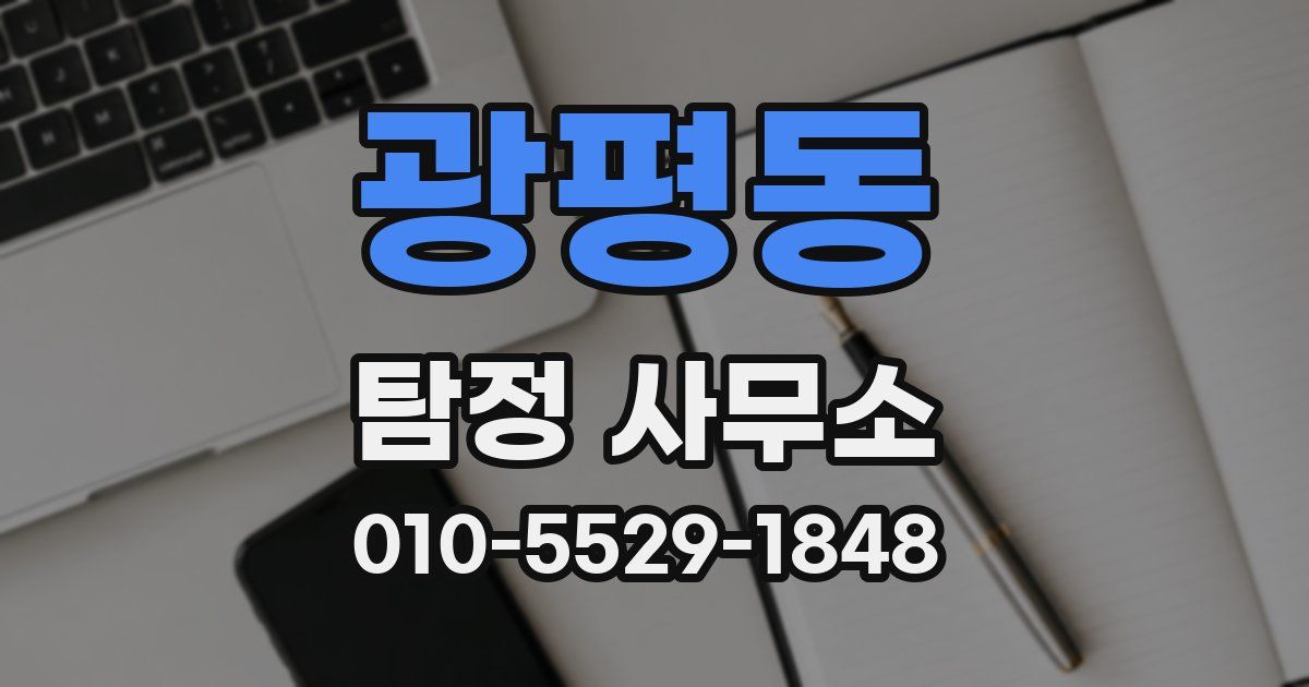 광평동 탐정 사무소